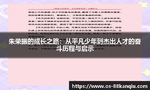 朱荣振的成长之路：从平凡少年到杰出人才的奋斗历程与启示