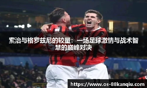 索治与格罗兹尼的较量：一场足球激情与战术智慧的巅峰对决