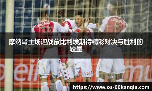 摩纳哥主场迎战蒙比利埃期待精彩对决与胜利的较量