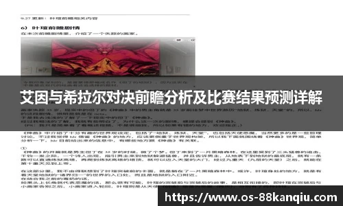 艾因与希拉尔对决前瞻分析及比赛结果预测详解
