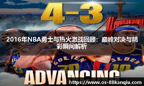 2016年NBA勇士与热火激战回顾：巅峰对决与精彩瞬间解析