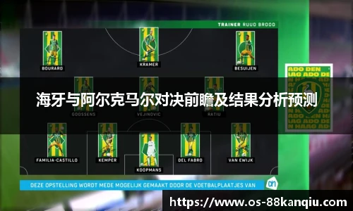海牙与阿尔克马尔对决前瞻及结果分析预测