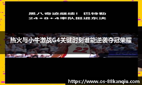 热火与小牛激战G4关键时刻谁能逆袭夺冠荣耀