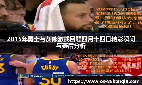 2015年勇士与灰熊激战回顾四月十四日精彩瞬间与赛后分析