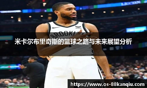 米卡尔布里奇斯的篮球之路与未来展望分析