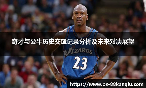 奇才与公牛历史交锋记录分析及未来对决展望