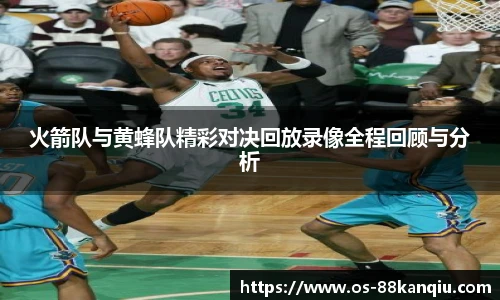 火箭队与黄蜂队精彩对决回放录像全程回顾与分析