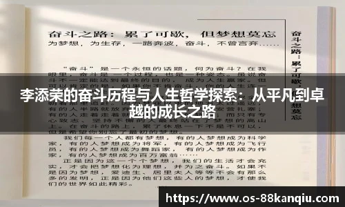 李添荣的奋斗历程与人生哲学探索：从平凡到卓越的成长之路