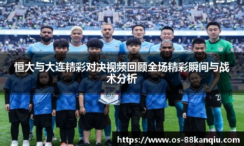 恒大与大连精彩对决视频回顾全场精彩瞬间与战术分析