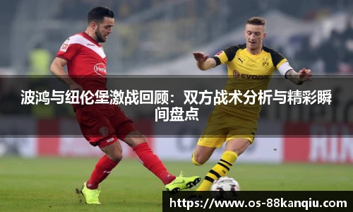 波鸿与纽伦堡激战回顾：双方战术分析与精彩瞬间盘点