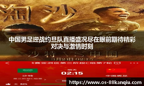 中国男足迎战约旦队直播盛况尽在眼前期待精彩对决与激情时刻