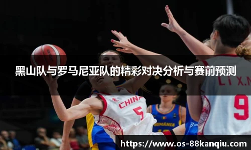 黑山队与罗马尼亚队的精彩对决分析与赛前预测