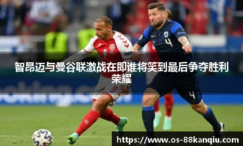 智昂迈与曼谷联激战在即谁将笑到最后争夺胜利荣耀