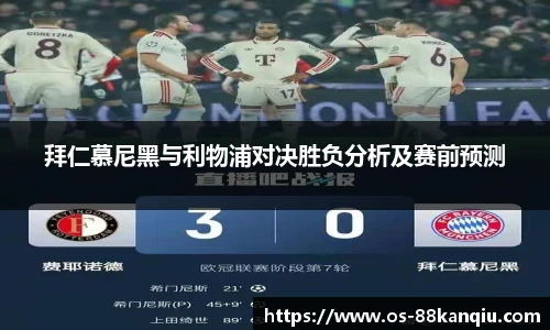 拜仁慕尼黑与利物浦对决胜负分析及赛前预测