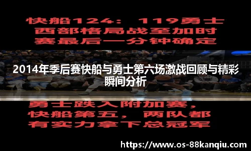 2014年季后赛快船与勇士第六场激战回顾与精彩瞬间分析