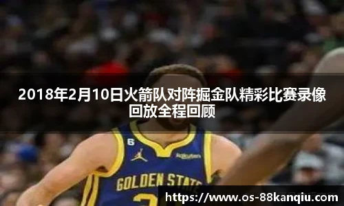 2018年2月10日火箭队对阵掘金队精彩比赛录像回放全程回顾