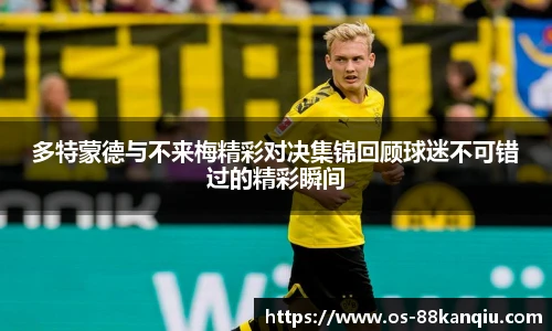 多特蒙德与不来梅精彩对决集锦回顾球迷不可错过的精彩瞬间