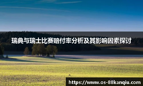 瑞典与瑞士比赛赔付率分析及其影响因素探讨