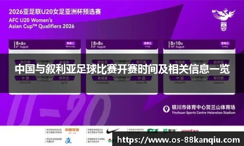 中国与叙利亚足球比赛开赛时间及相关信息一览