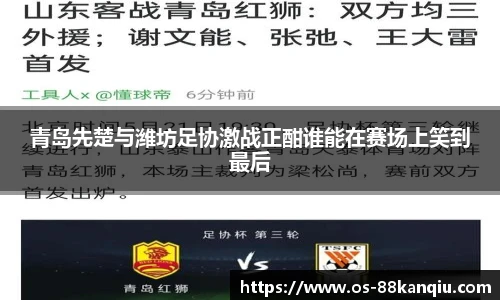 青岛先楚与潍坊足协激战正酣谁能在赛场上笑到最后