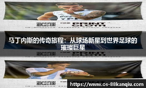 马丁内斯的传奇旅程：从球场新星到世界足球的璀璨巨星