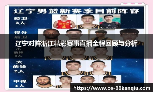 辽宁对阵浙江精彩赛事直播全程回顾与分析